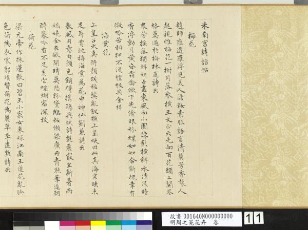 明周之冕花卉　卷