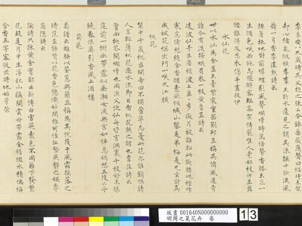 明周之冕花卉　卷