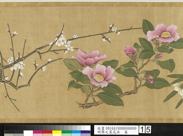 明周之冕花卉　卷