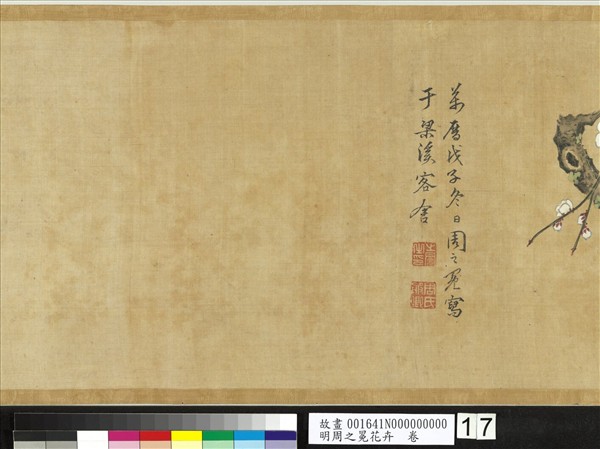 明周之冕花卉　卷