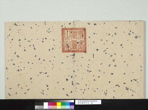 宋人繪珍片玉　冊