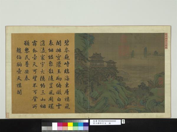 宋人繪珍片玉　冊　宋趙伯駒壺天樓閣