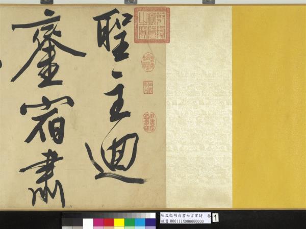 明文徵明自書七言律詩　卷