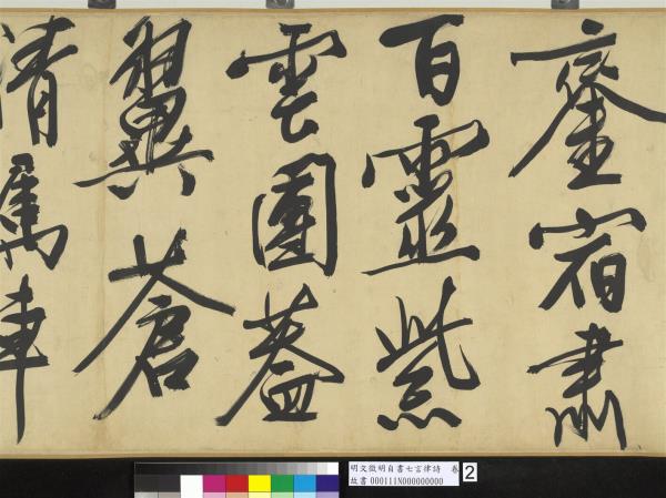 明文徵明自書七言律詩　卷