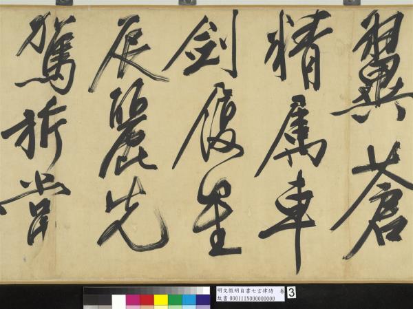 明文徵明自書七言律詩　卷