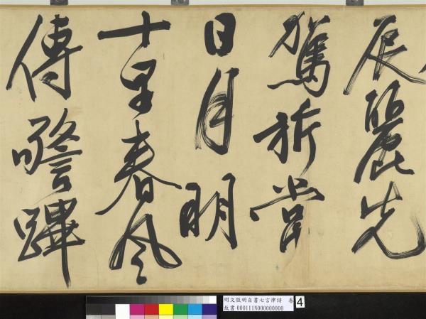 明文徵明自書七言律詩　卷