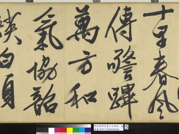 明文徵明自書七言律詩　卷