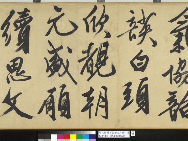 明文徵明自書七言律詩　卷