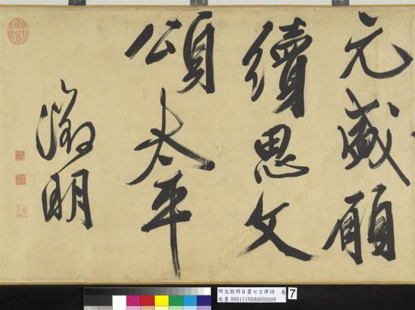 明文徵明自書七言律詩　卷