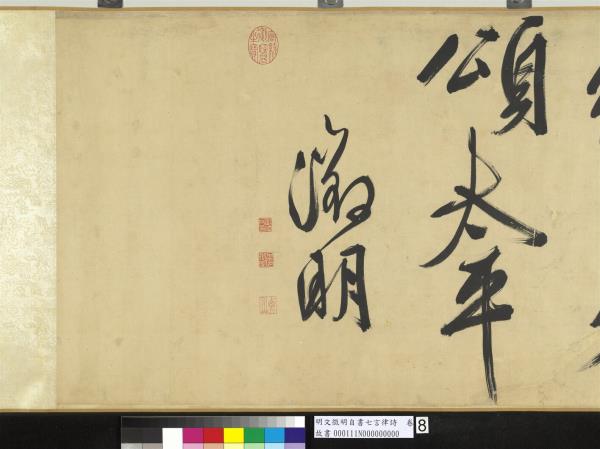 明文徵明自書七言律詩　卷