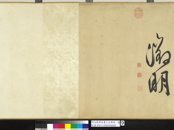 明文徵明自書七言律詩　卷