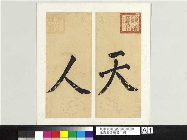 元高翼書通書　冊