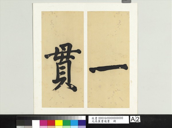 元高翼書通書　冊