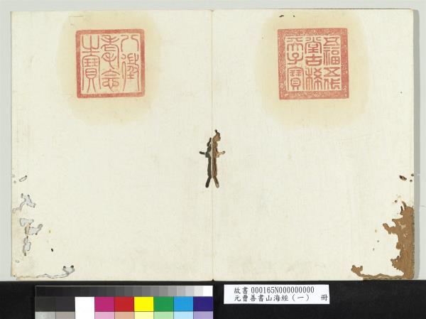 元曹善書山海經（一）　冊