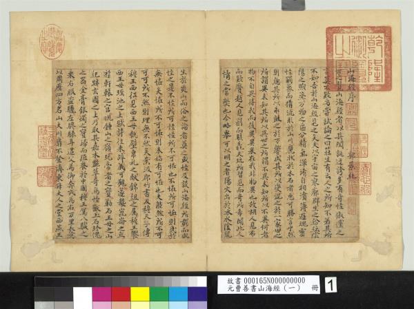 元曹善書山海經（一）　冊