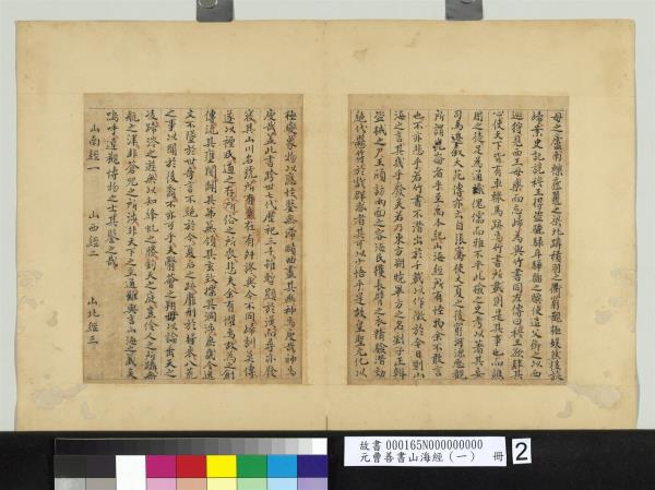 元曹善書山海經（一）　冊