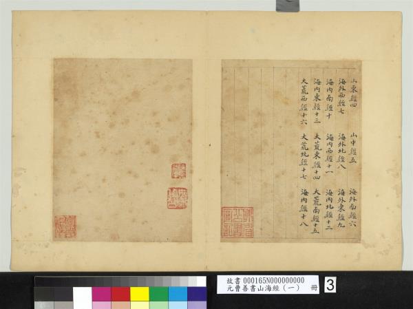 元曹善書山海經（一）　冊