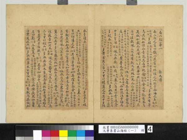 元曹善書山海經（一）　冊