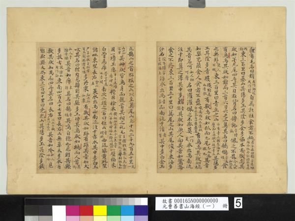 元曹善書山海經（一）　冊