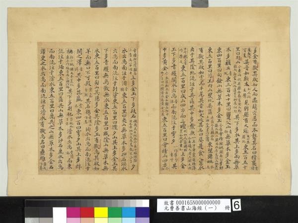 元曹善書山海經（一）　冊