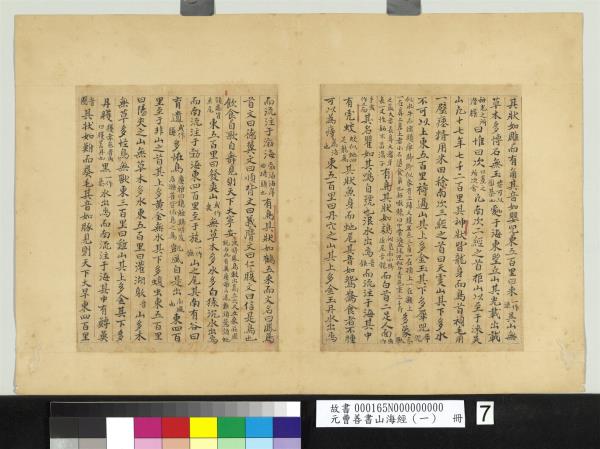 元曹善書山海經（一）　冊