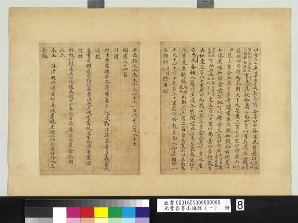 元曹善書山海經（一）　冊