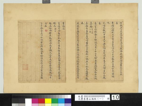 元曹善書山海經（一）　冊