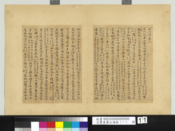 元曹善書山海經（一）　冊