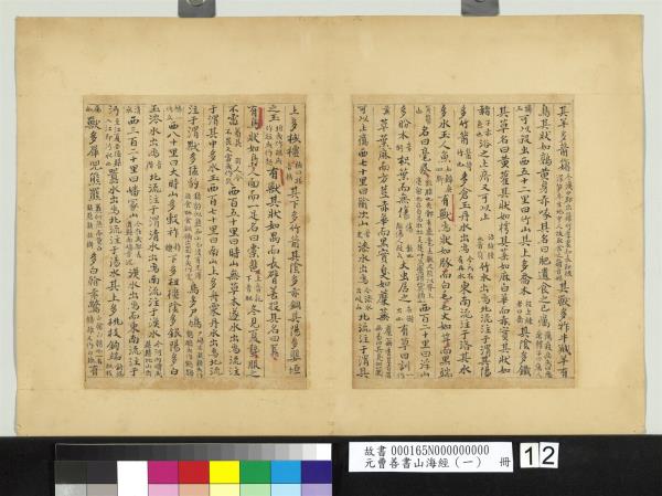 元曹善書山海經（一）　冊