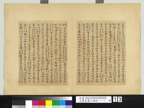 元曹善書山海經（一）　冊