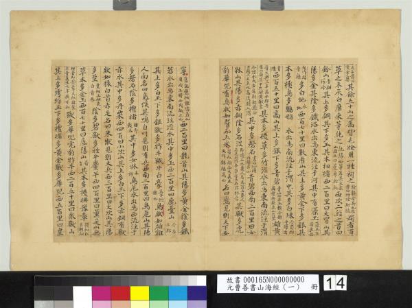 元曹善書山海經（一）　冊
