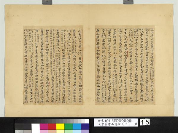 元曹善書山海經（一）　冊