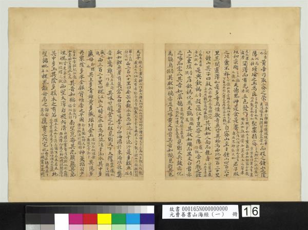 元曹善書山海經（一）　冊