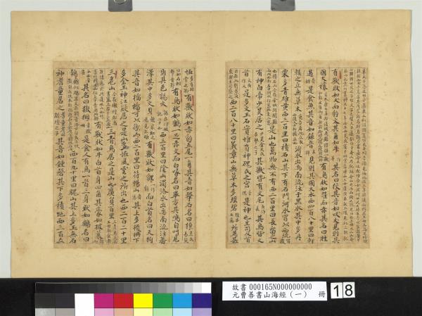 元曹善書山海經（一）　冊