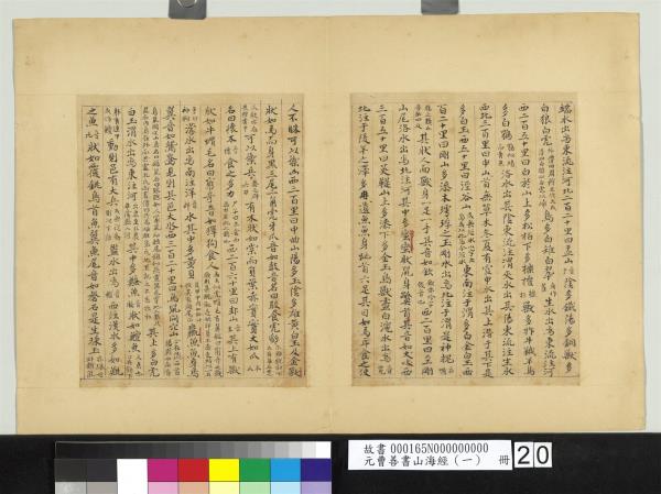 元曹善書山海經（一）　冊