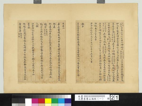 元曹善書山海經（一）　冊