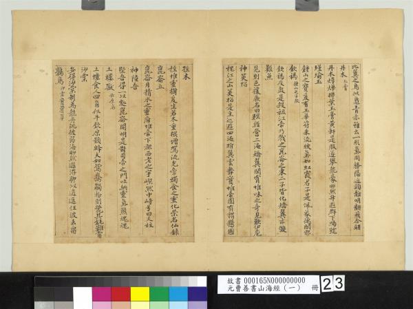 元曹善書山海經（一）　冊