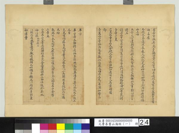 元曹善書山海經（一）　冊