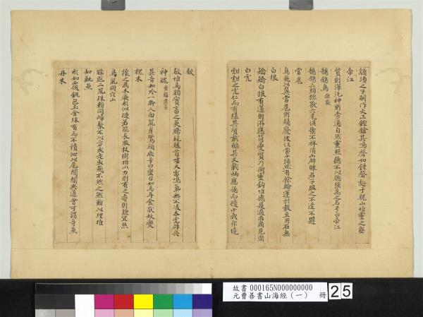 元曹善書山海經（一）　冊