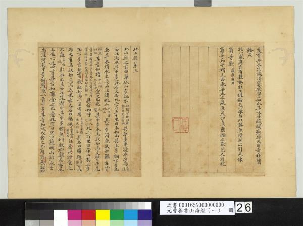 元曹善書山海經（一）　冊