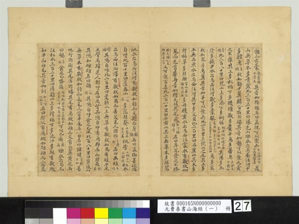 元曹善書山海經（一）　冊