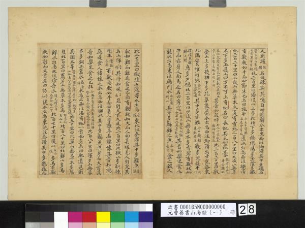 元曹善書山海經（一）　冊