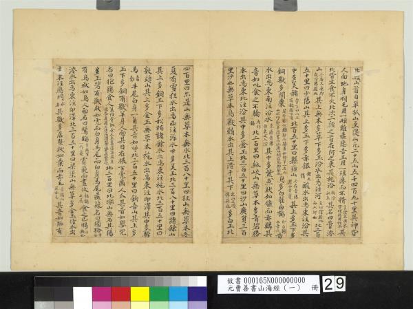 元曹善書山海經（一）　冊