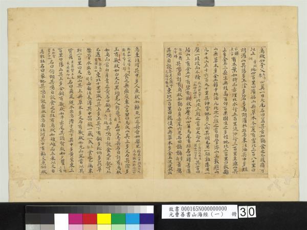 元曹善書山海經（一）　冊