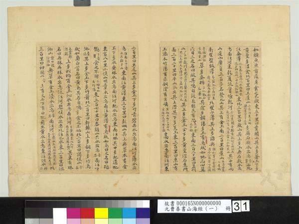 元曹善書山海經（一）　冊