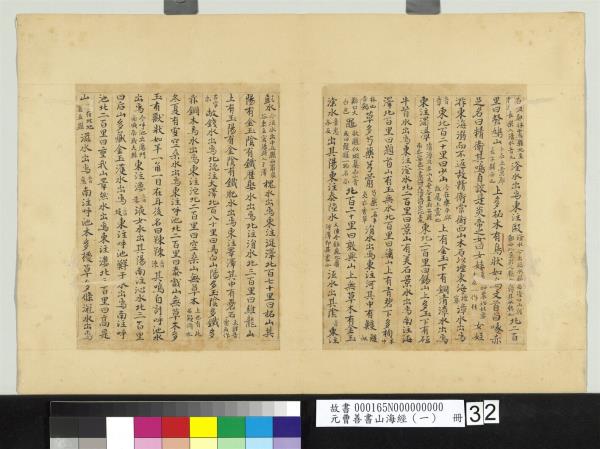 元曹善書山海經（一）　冊