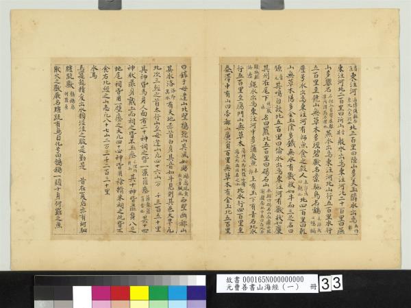 元曹善書山海經（一）　冊