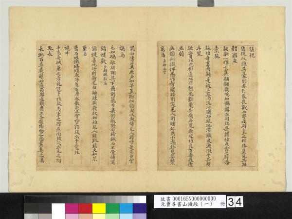 元曹善書山海經（一）　冊