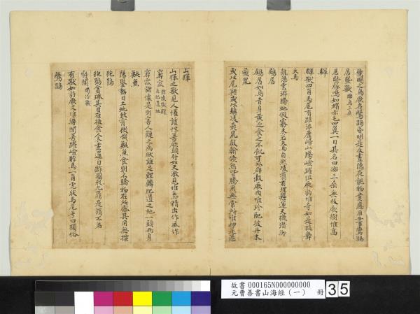 元曹善書山海經（一）　冊