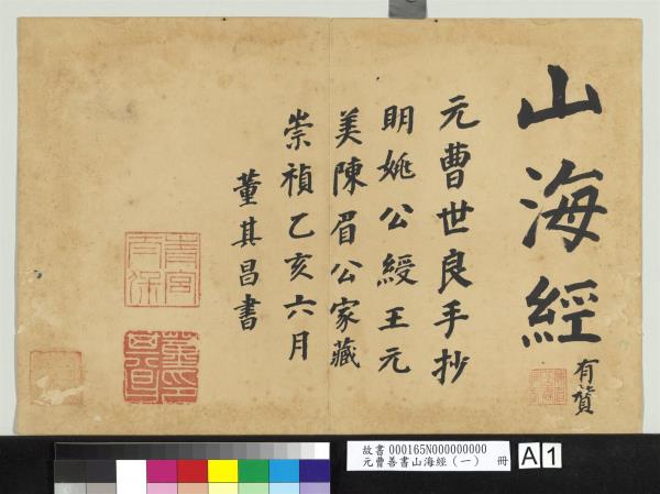 元曹善書山海經（一）　冊